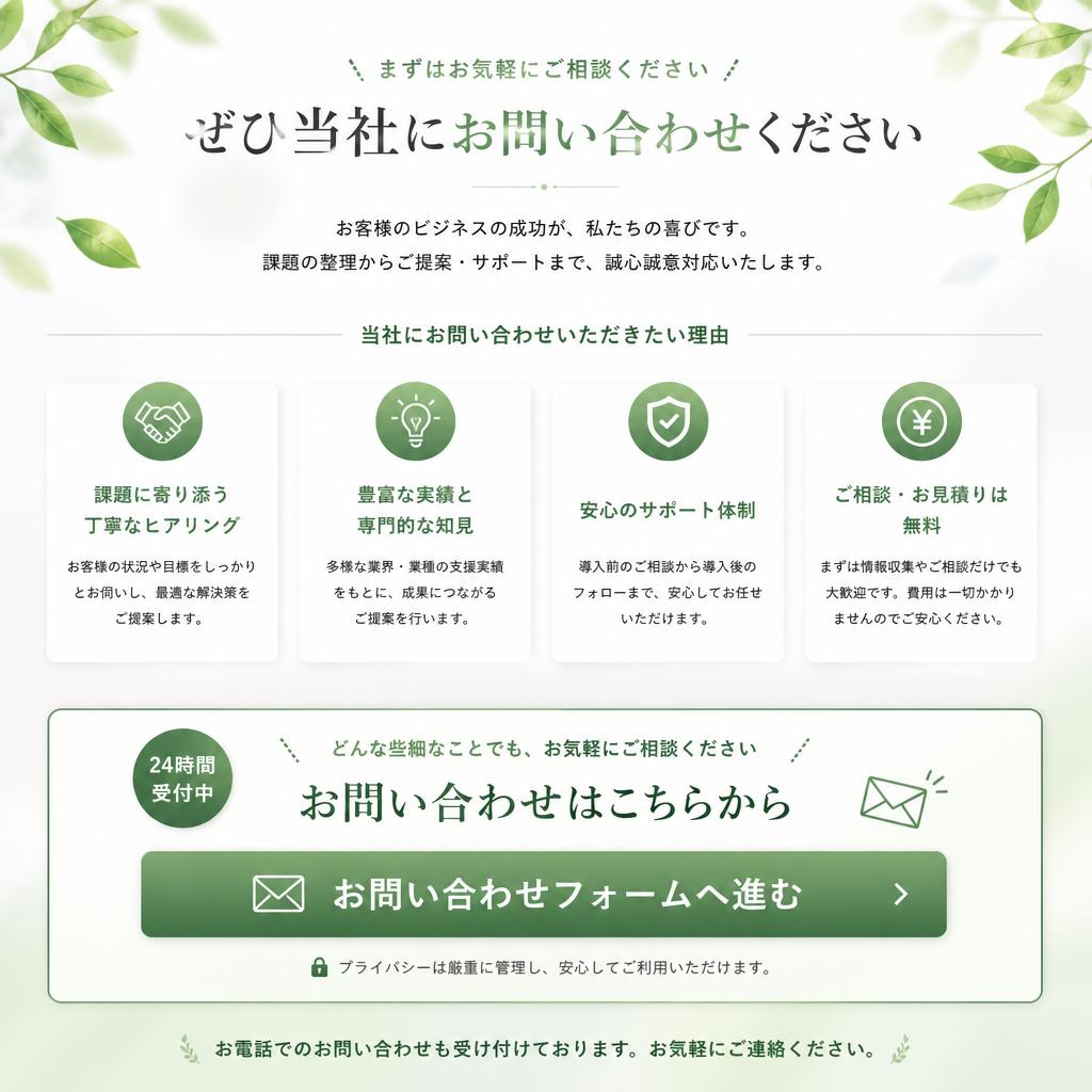 今すぐお問い合わせを！あなたの良きパートナーに