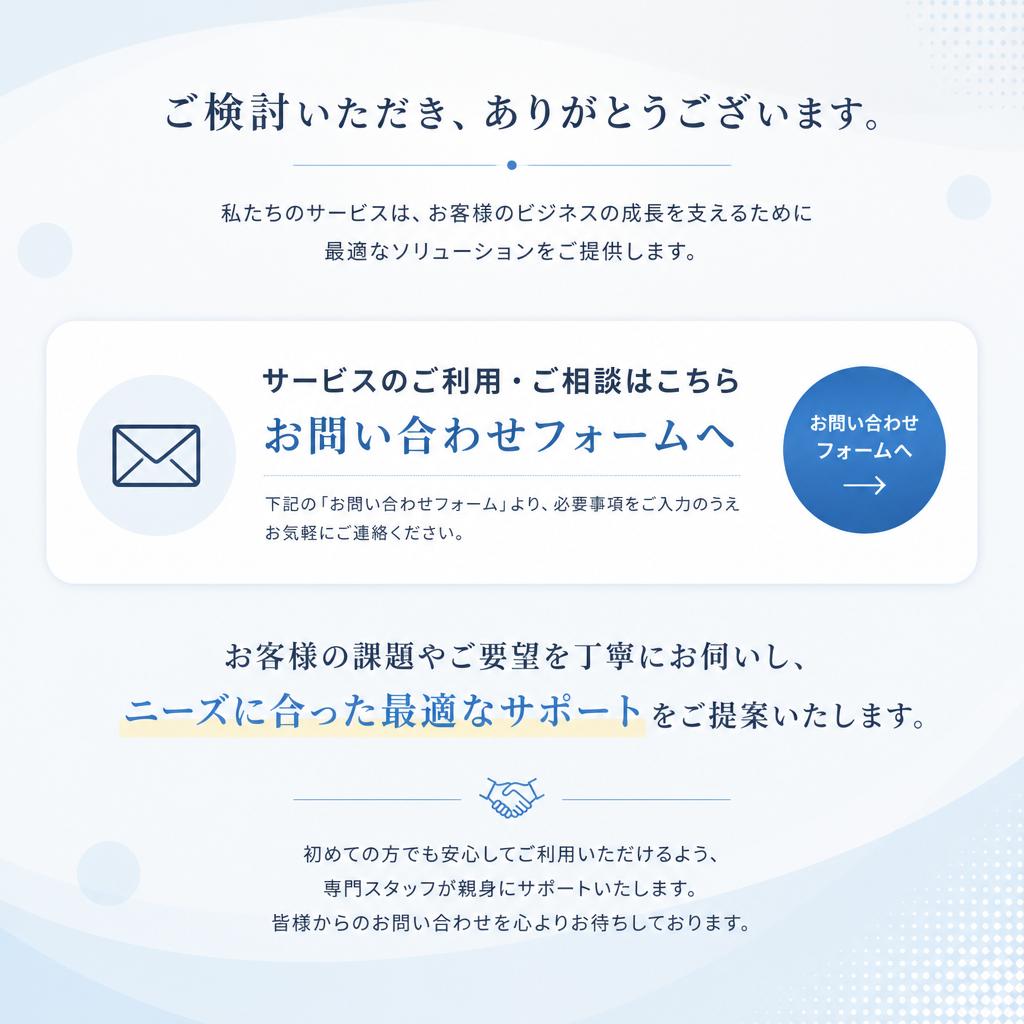 お問い合わせ・無料相談のご案内