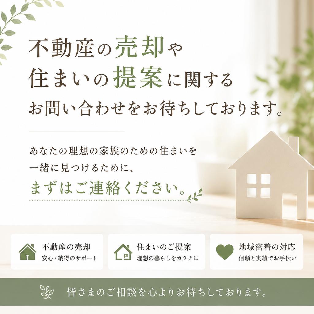 お問い合わせ：理想の住まいへの第一歩