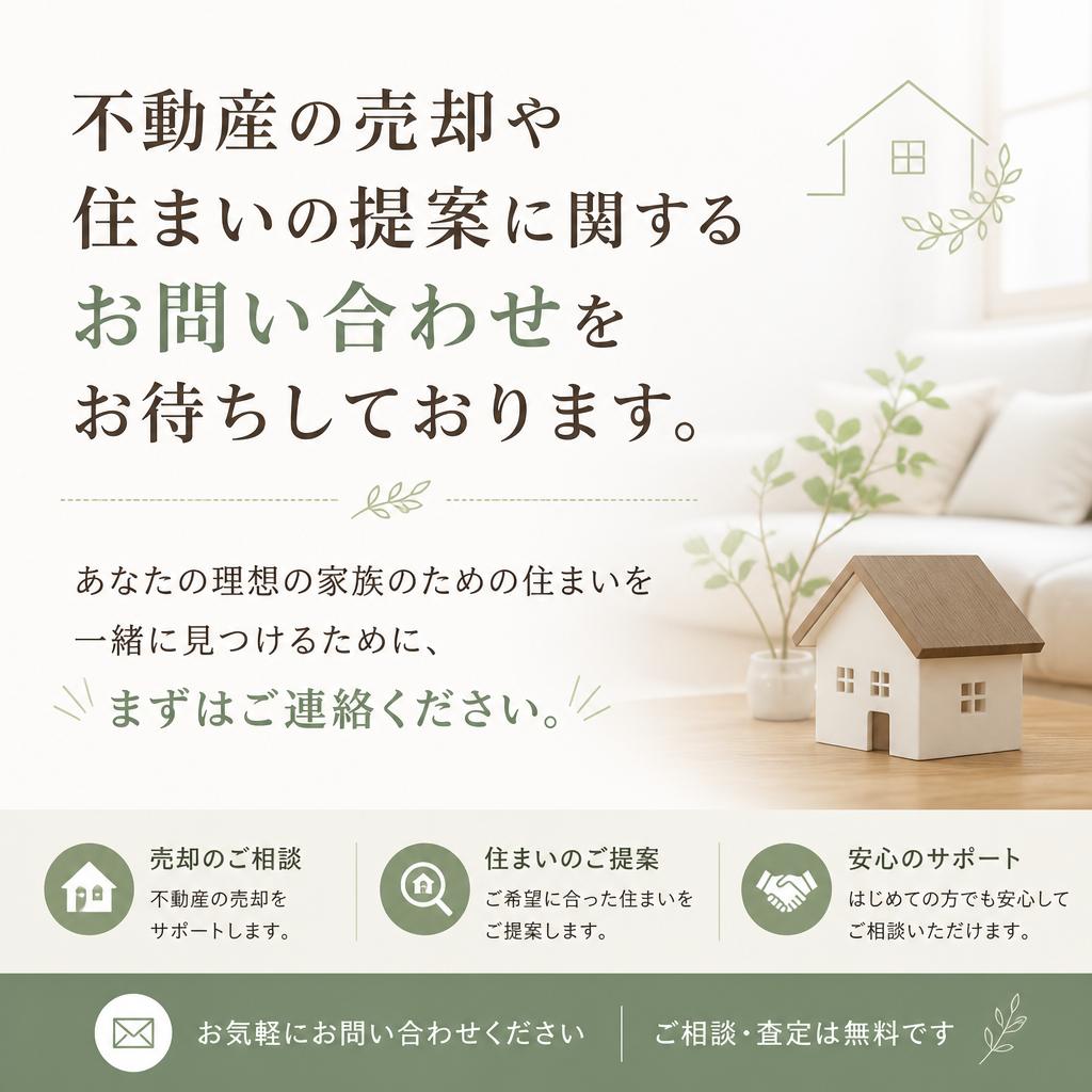 お問い合わせ：理想の住まいへの第一歩